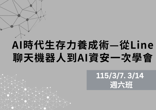 AI時代生存力養成術—從Line聊天機器人到AI資安一次學會-週六班(09:30-16:30)